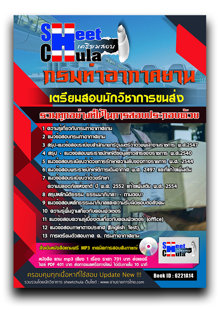 แนวข้อสอบ นักวิชาการขนส่ง กรมท่าอากาศยาน 2568