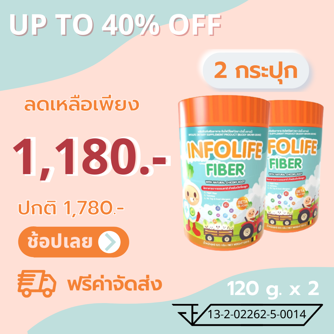 [โปรฯ 2 กระปุก] ใยอาหารพรีไบโอติกจากธรรมชาติ 100% INFOLIFE FIBER อินโฟไลฟ์ ไฟเบอร์ สำหรับเด็กท้องผูก ดูแลลำไส้ เสริมภูมิคุ้มกัน
