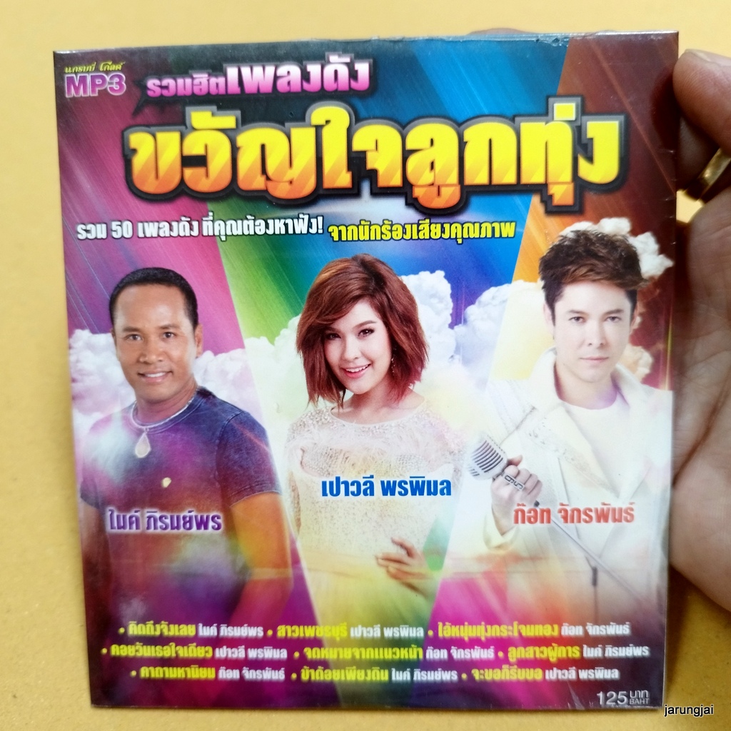 mp3 ขวัญใจลูกทุ่ง ไมค์ ภิรมย์พร เปาวลี พรพิมล ก๊อท จักรพันธ์ คิดถึงจังเลย cd mp3 gmm เพลงลูกทุ่ง ลดราคา