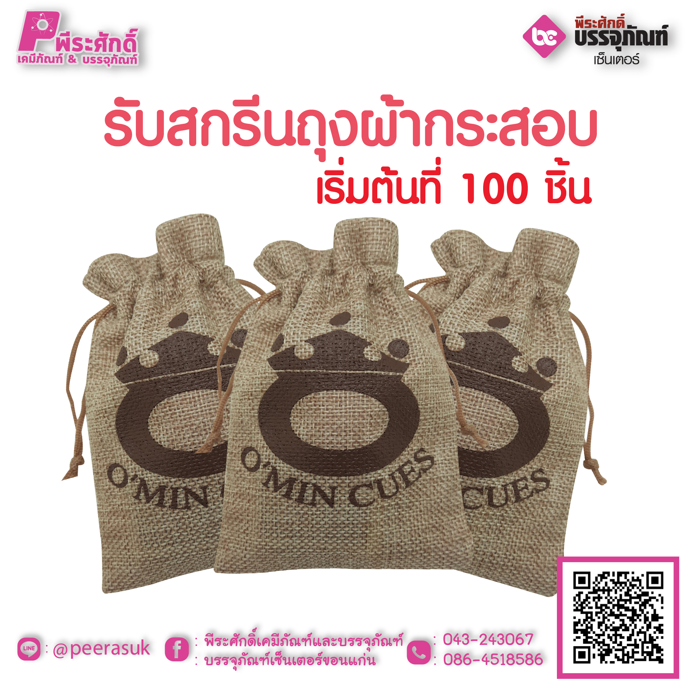 รับสกรีนถุงผ้ากระสอบ