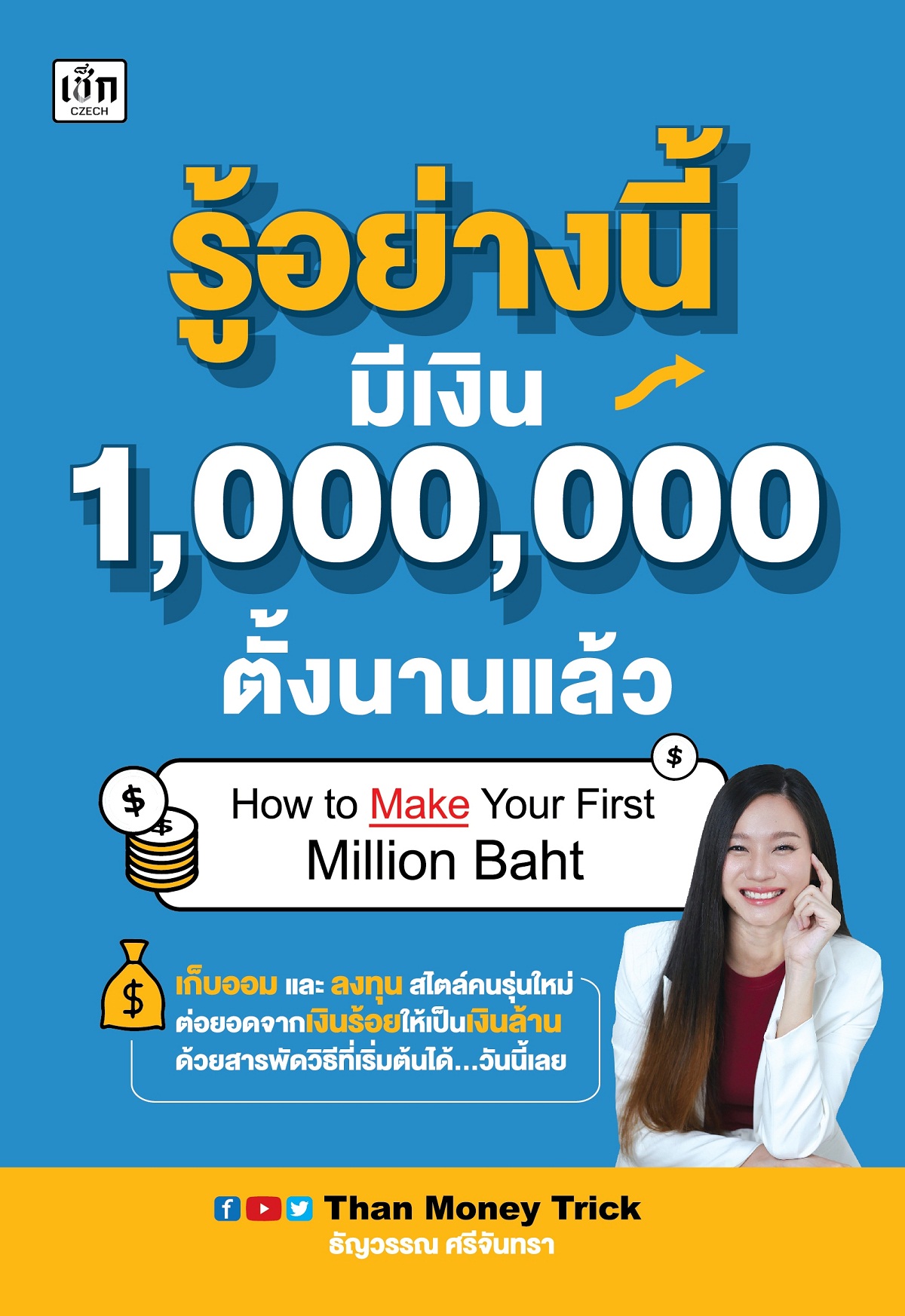 รู้อย่างนี้ มีเงิน 1,000,000 ตั้งนานแล้ว บจ. สำนักพิมพ์ เพชรประกาย phetpraguy