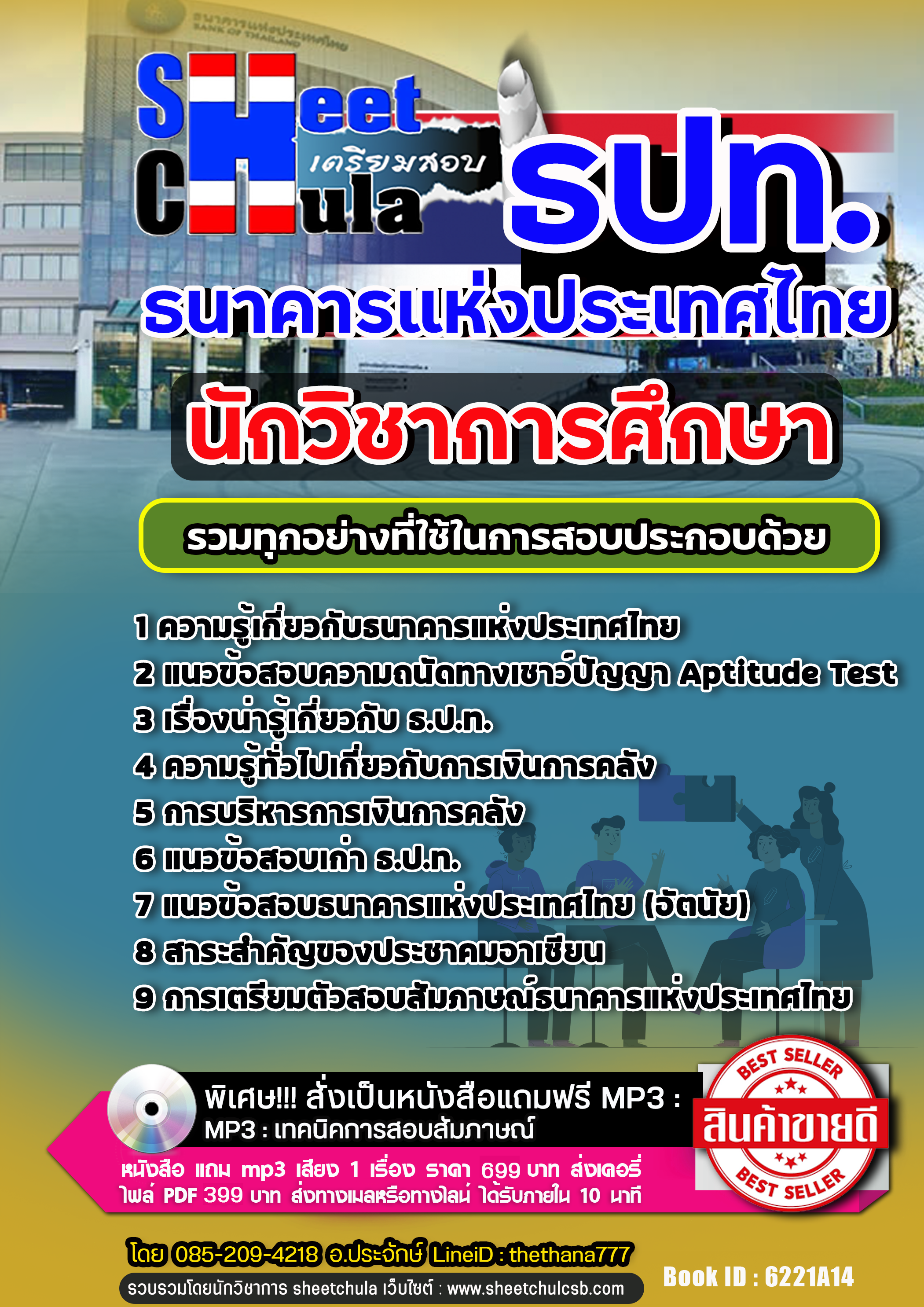 แนวข้อสอบเศรษฐศาสตร์ ธนาคารแห่งประเทศไทย ธปท.