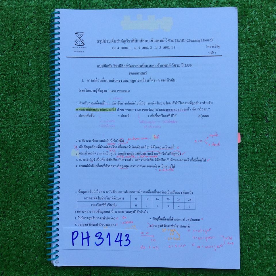 PH3143 [อ.จิรัฐ] แบบฝึกหัดวิชาฟิสิกส์วัดความพร้อมสอบเข้าแพทย์-วิศวะ ปี2559 เป็นตะลุยโจทย์ล้วนๆ ประกอบด้วยชุดกลศาสตร์ และชุดสมบัติของสาร โจทย์เยอะมากๆ ทำเฉลยละเอียดไปค่อนข้างมากแต่ไม่ได้ทำทุกข้อ มีเฉลยคำตอบให้ท้ายเล่ม เอกสารใส่สันเกลียวแผ่นใส ขาย 500฿