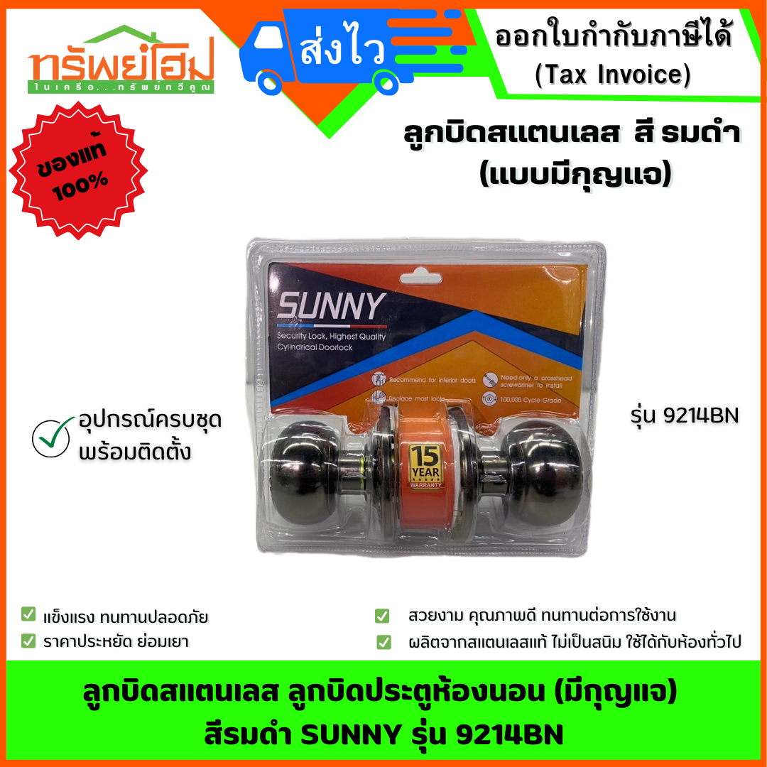 ลูกบิดสแตนเลส ลูกบิดประตูห้องนอน (มีกุญแจ) สีรมดำ SUNNY รุ่น 9214BN
