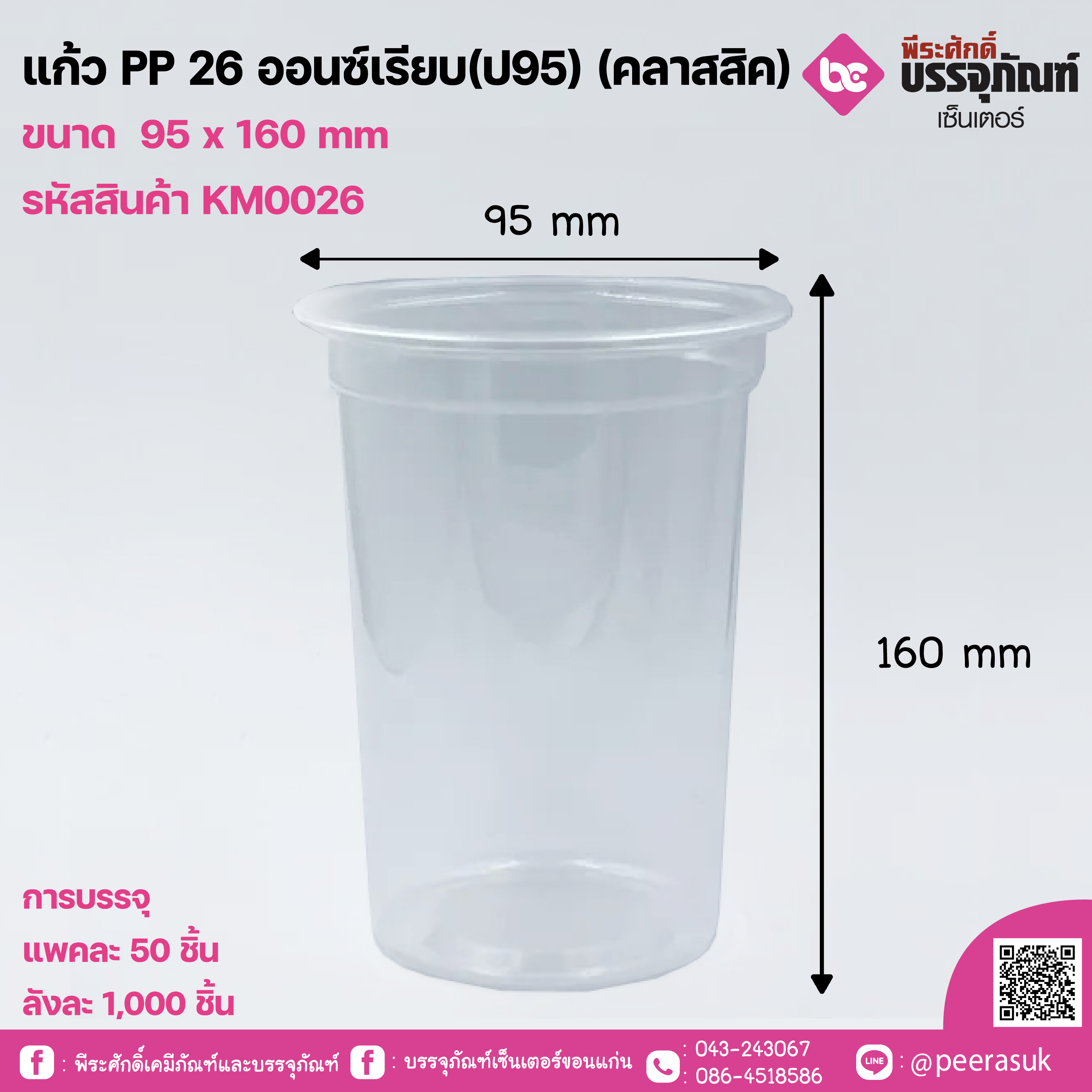แก้ว PP 26 ออนซ์เรียบ(ป95) (คลาสสิค)