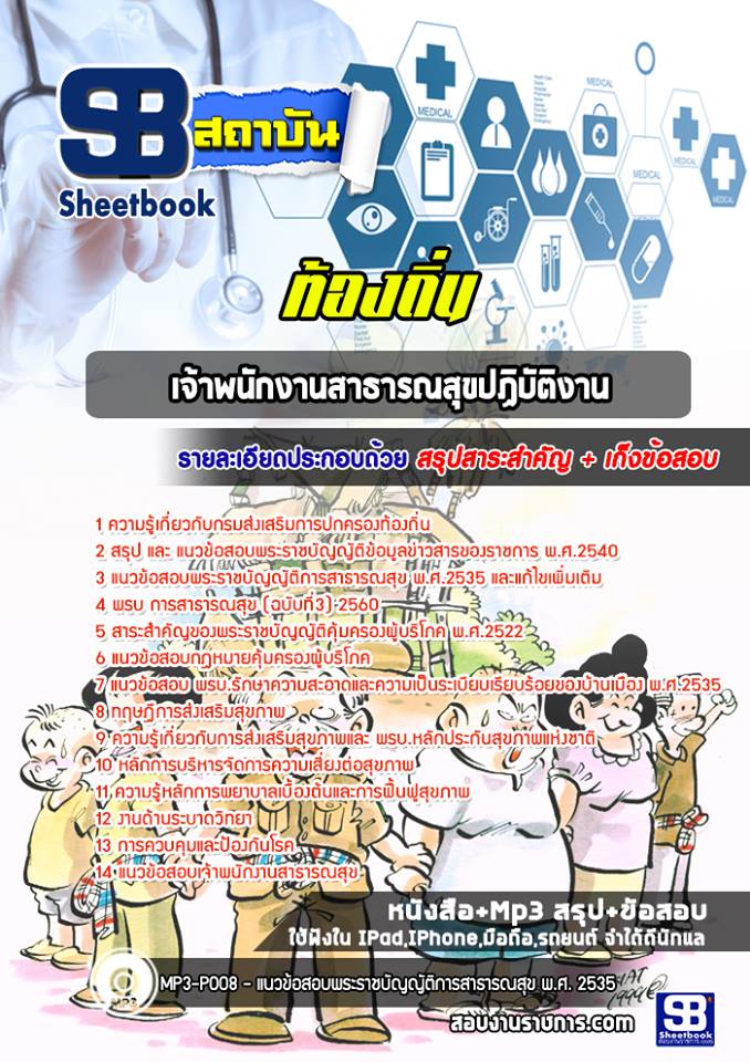 [[BOOK]] สรุปแนวข้อสอบเจ้าพนักงานสาธารณสุขปฏิบัติงาน ท้องถิ่น อัปเดตใหม่ 2568