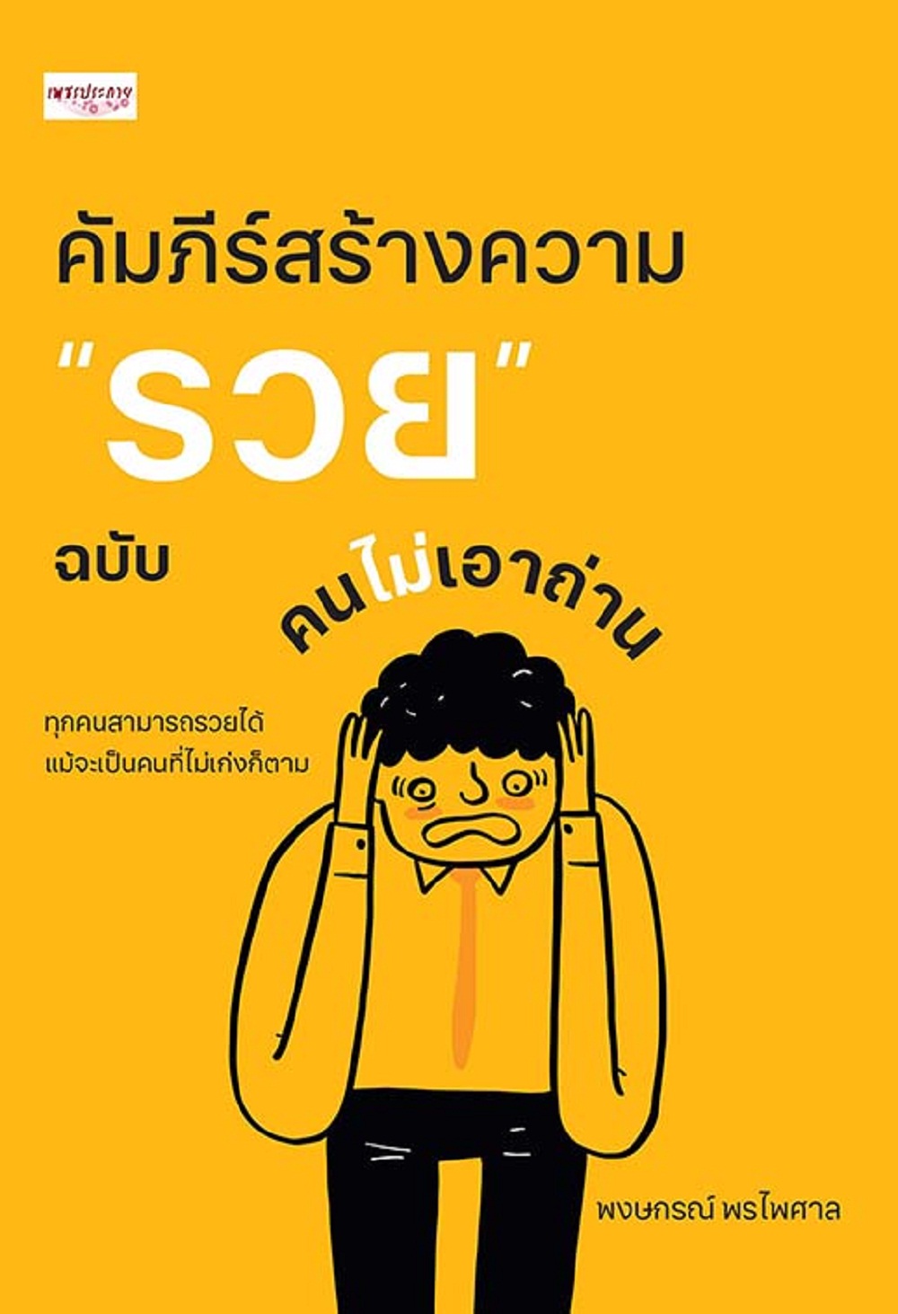 คัมภีร์สร้างความ "รวย" ฉบับคนไม่เอาถ่าน