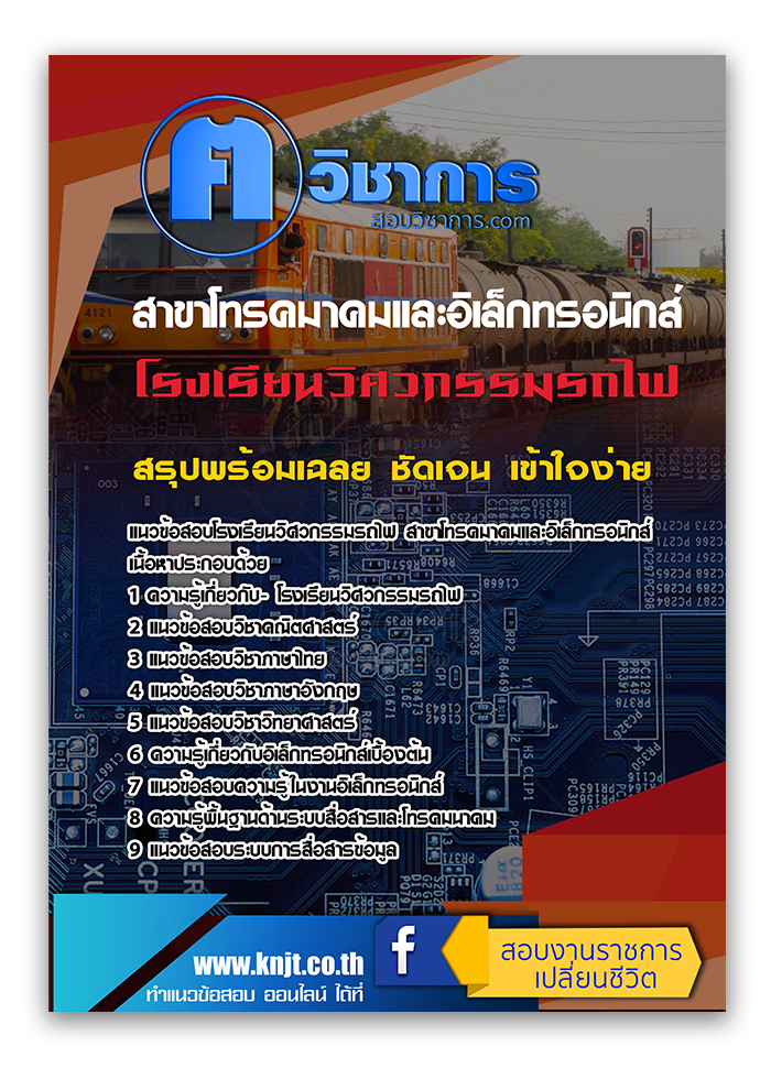 แนวข้อสอบโรงเรียนวิศวกรรมรถไฟ สาขาโทรคมาคมและอิเล็กทรอนิกส์ 2568