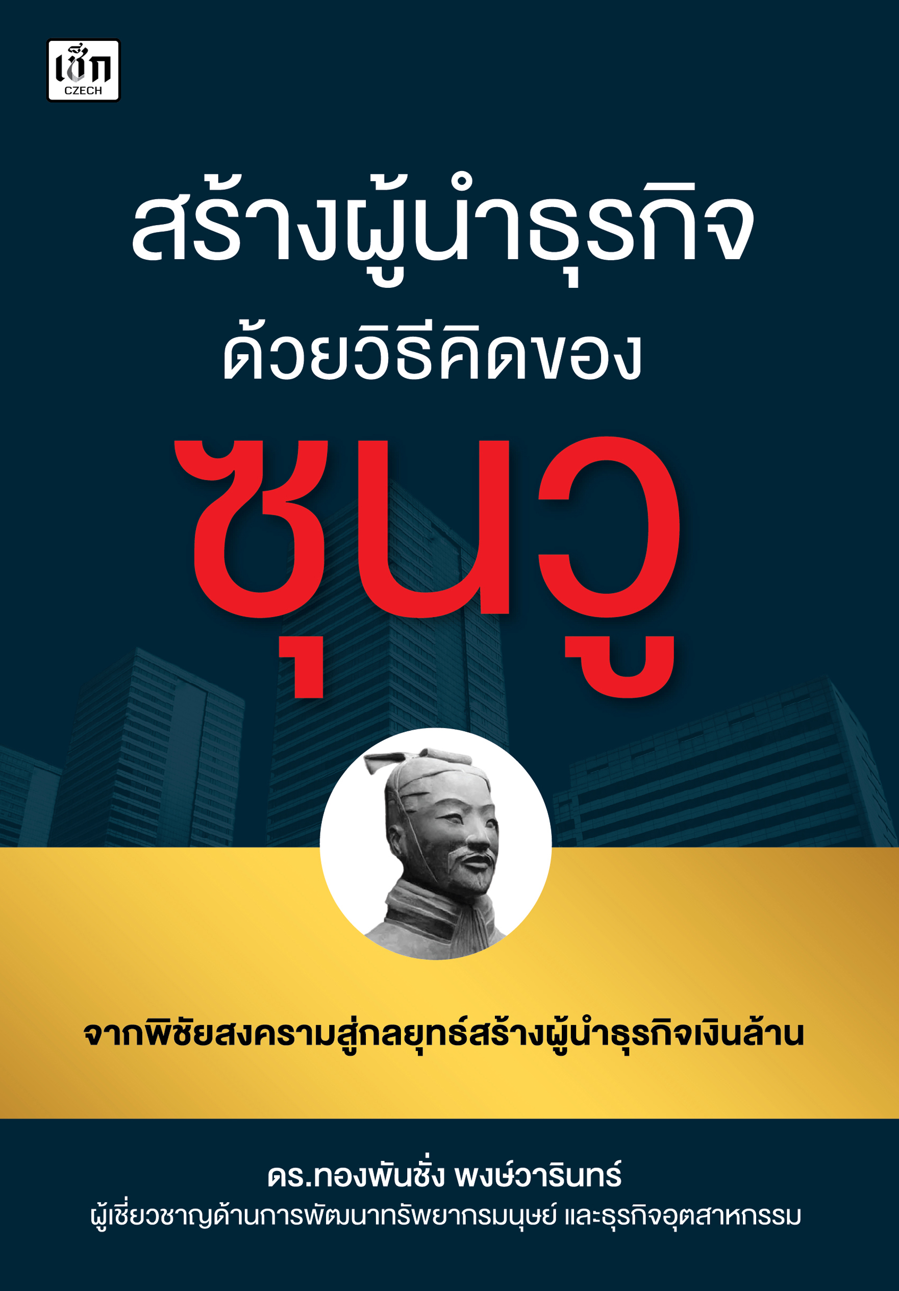 สร้างผู้นำธุรกิจด้วยวิธีคิดของซุนวู