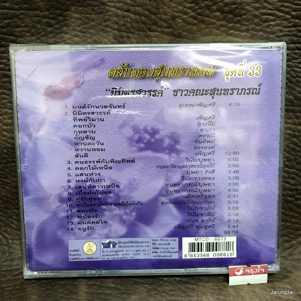 cd ตลับทองสุนทราภรณ์ ชุด 33 นิมิตรสวรรค์ มนต์รักนวลจันทร์ ทิพย์วิมาน ดอกบัว audio cd mt