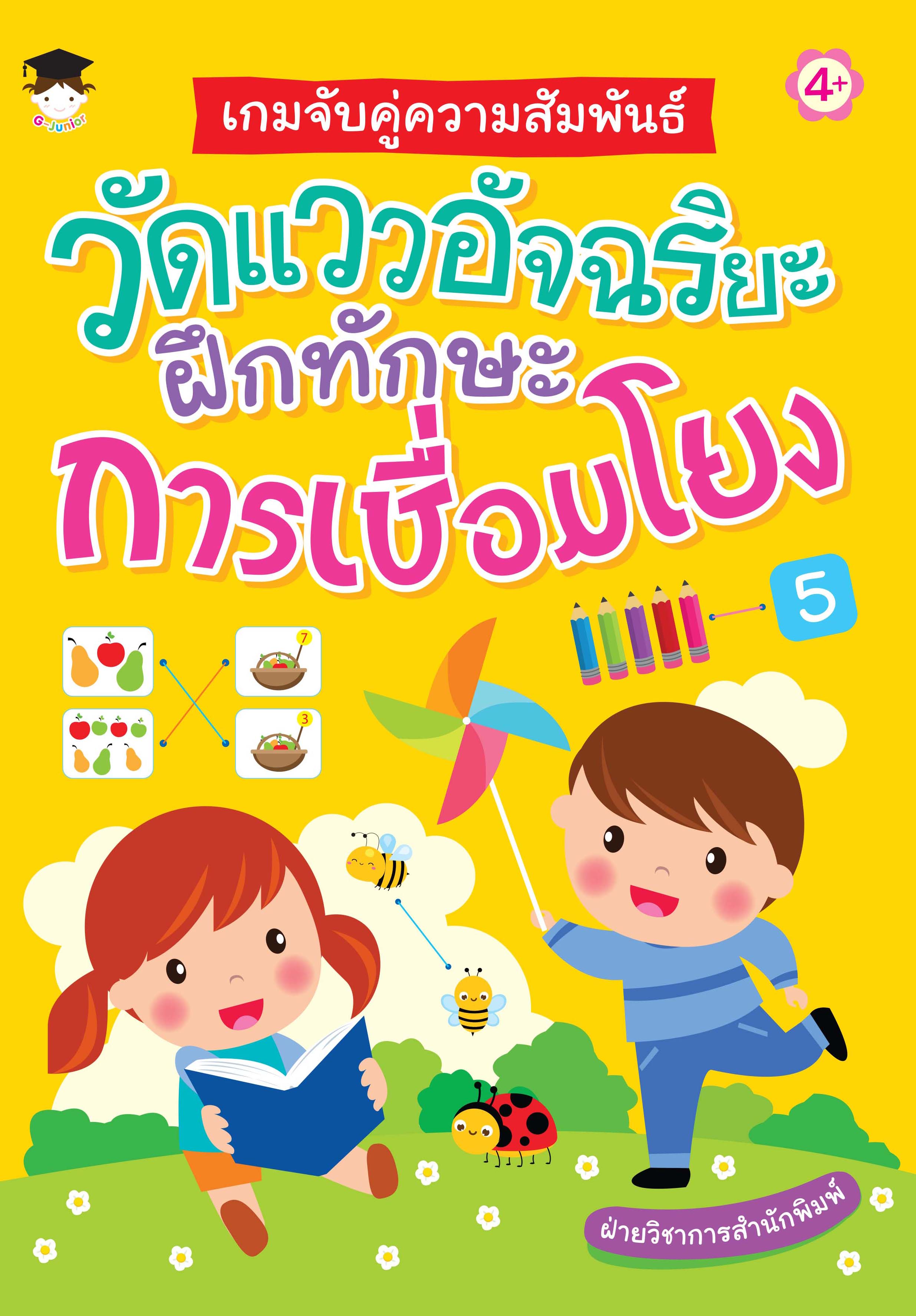 เกมจับคู่ความสัมพันธ์ วัดแววอัจฉริยะฝึกทักษะการเชื่อมโยง