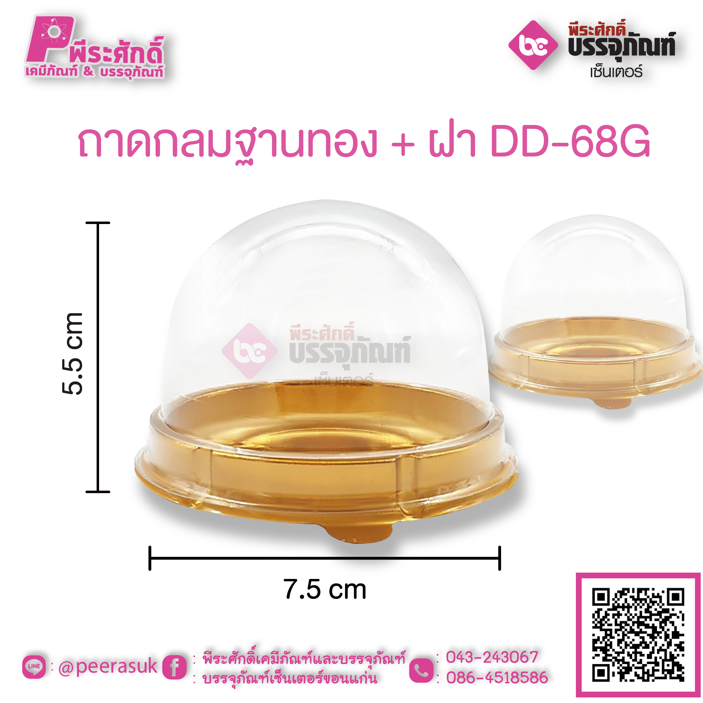 ถาดกลมฐานทอง + ฝา DD-68G