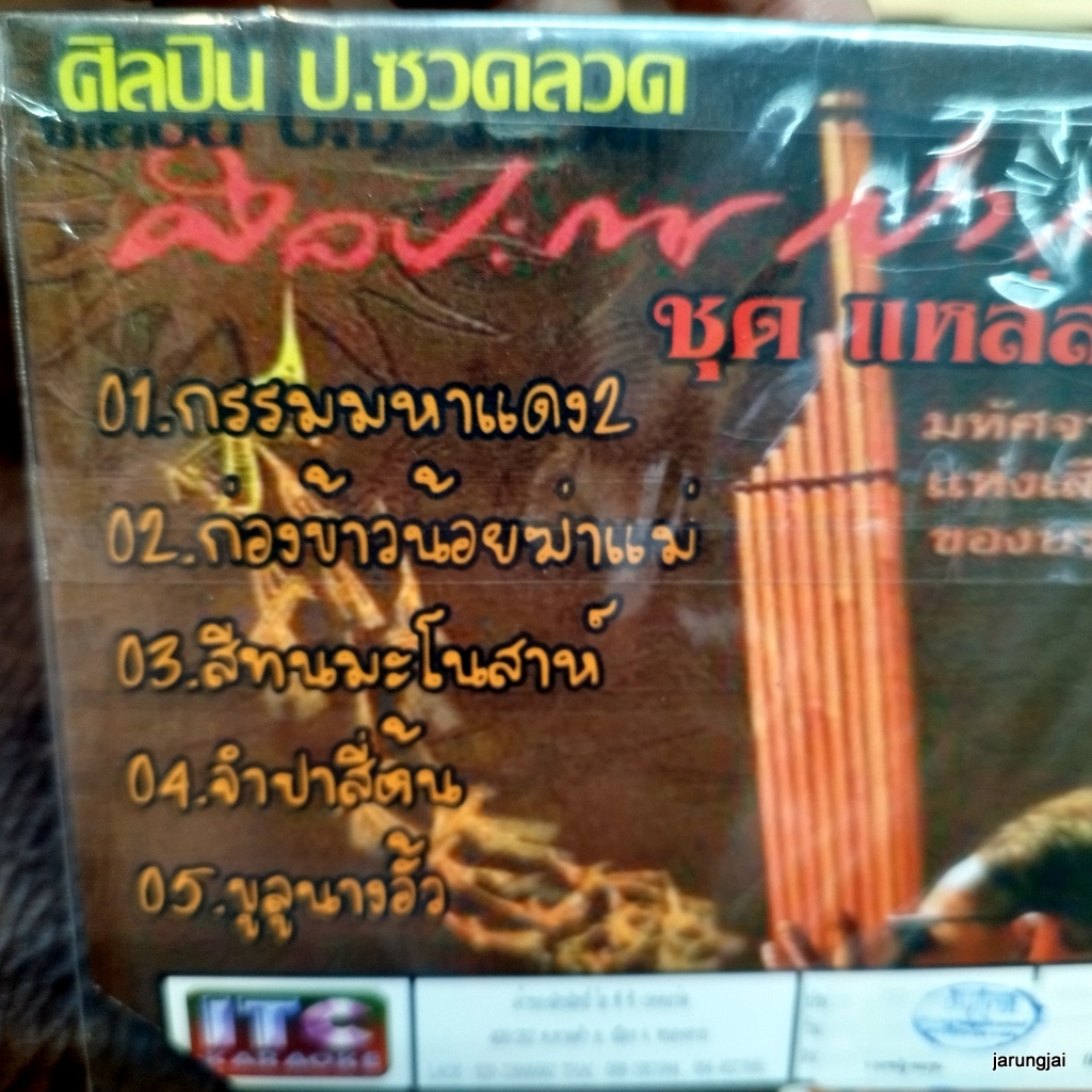 vcd ป.ซวดลวด แหล่ลำเรื่อง กรรมมหาแดง ก่องข้าวน้อย สีทนมะโนสาห์ video cd itc ลดราคาพิเศษ