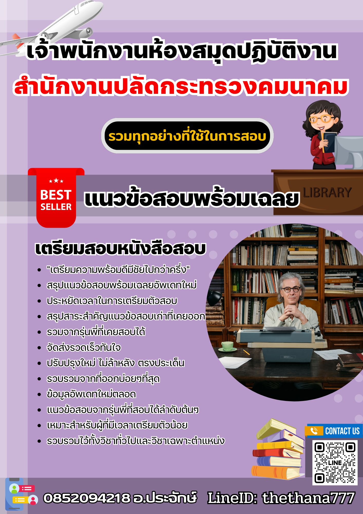 แนวข้อสอบเจ้าพนักงานห้องสมุดปฏิบัติงาน สำนักงานปลัดกระทรวงคมนาคม 2568