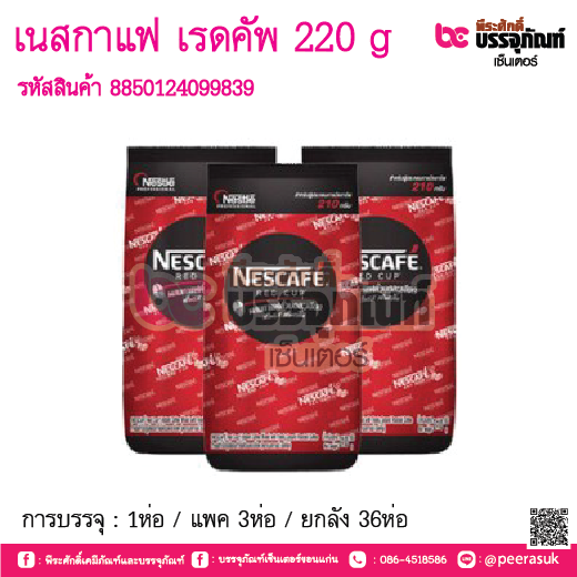 เนสกาแฟ เรดคัพ 220g การบรรจุ : 1ห่อ / แพค 3ห่อ / ยกลัง 36ห่อ