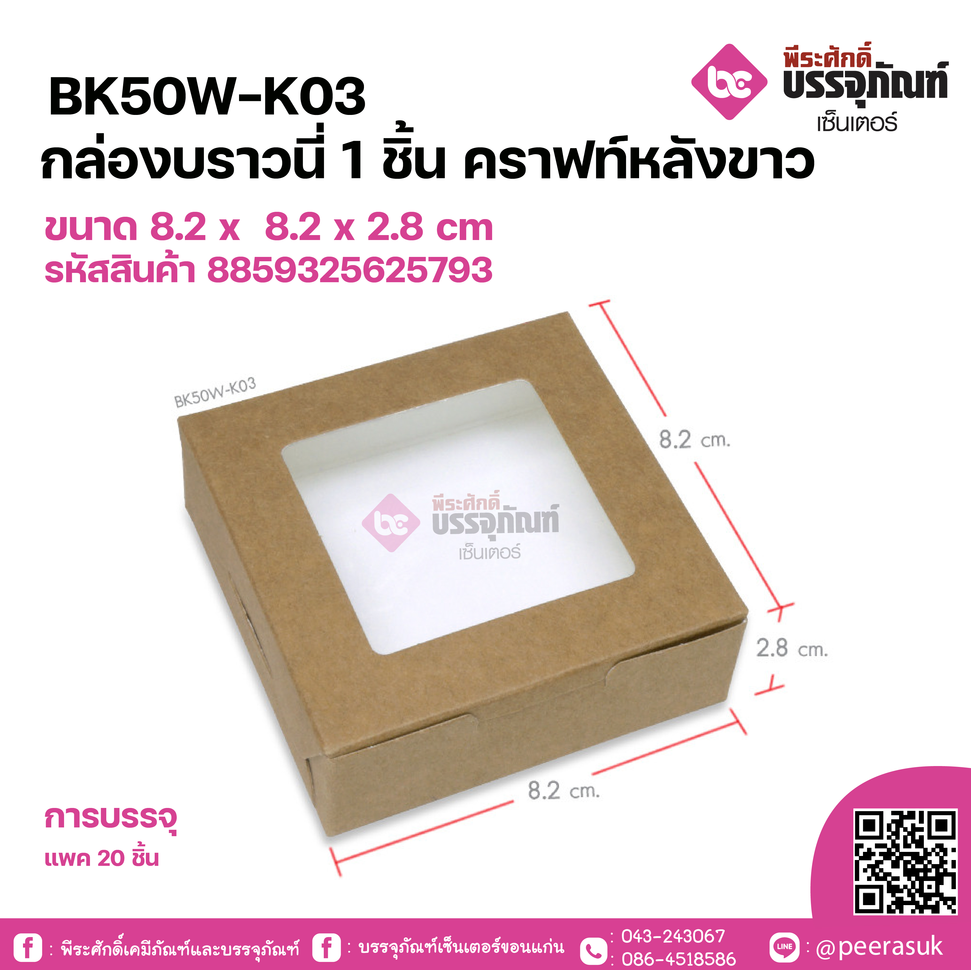 BK50W-K03 กล่องบราวนี่ 1 ชิ้น คราฟท์หลังขาวขนาด 8.2 x 8.2 x 2.8 cm @20ชิ้น