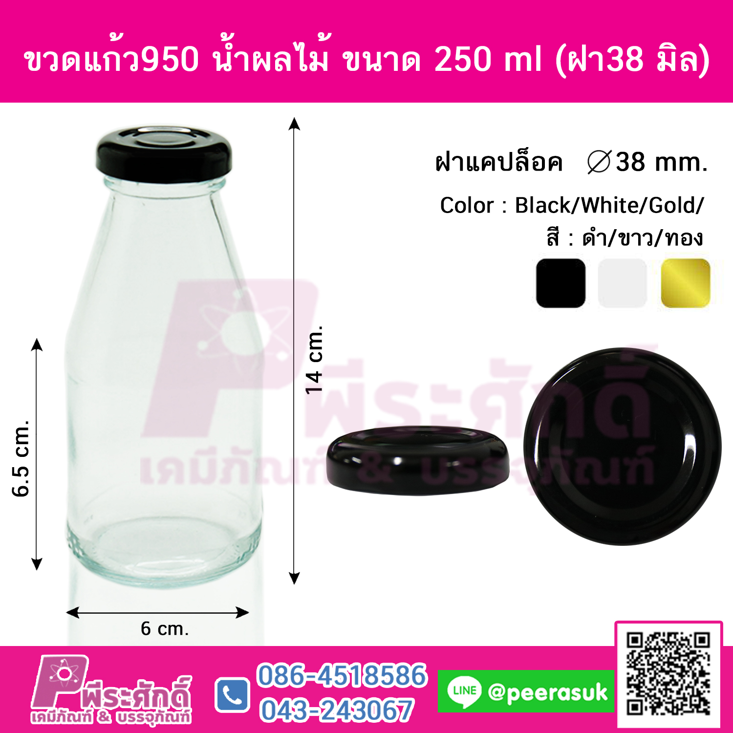 ขวดแก้ว950 น้ำผลไม้ ขนาด 250 ml (ฝา38 มิล)