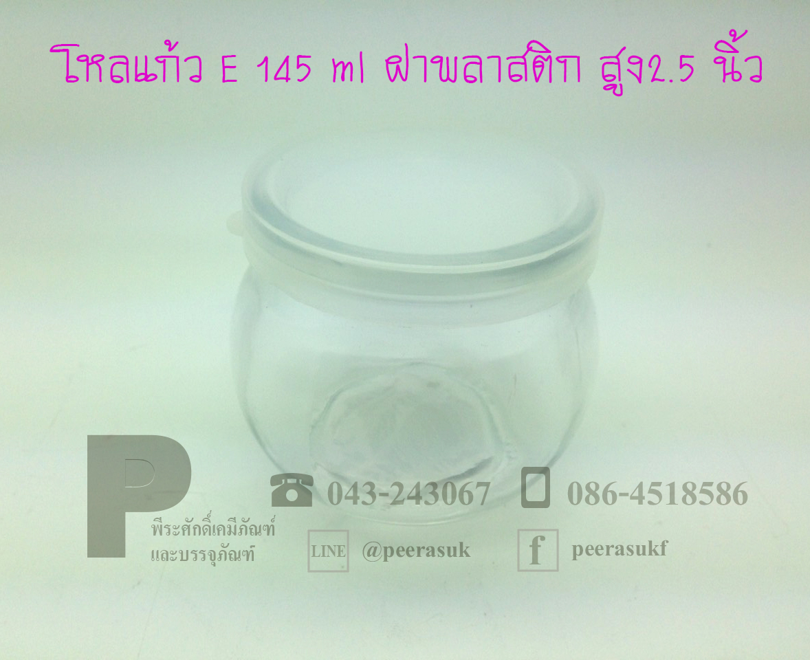 โหลแก้ว E 145 ml ฝาพลาสติก สูง2.5 นิ้ว จำนวน 1 ชิ้น