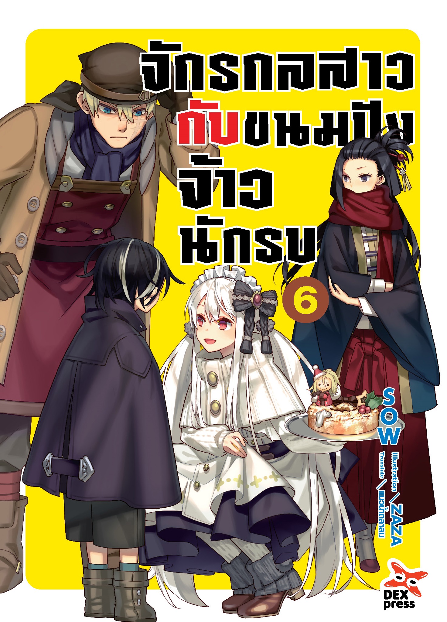 [DEXPRESS] จักรกลสาวกับขนมปังจ้าวนักรบ เล่ม 6
