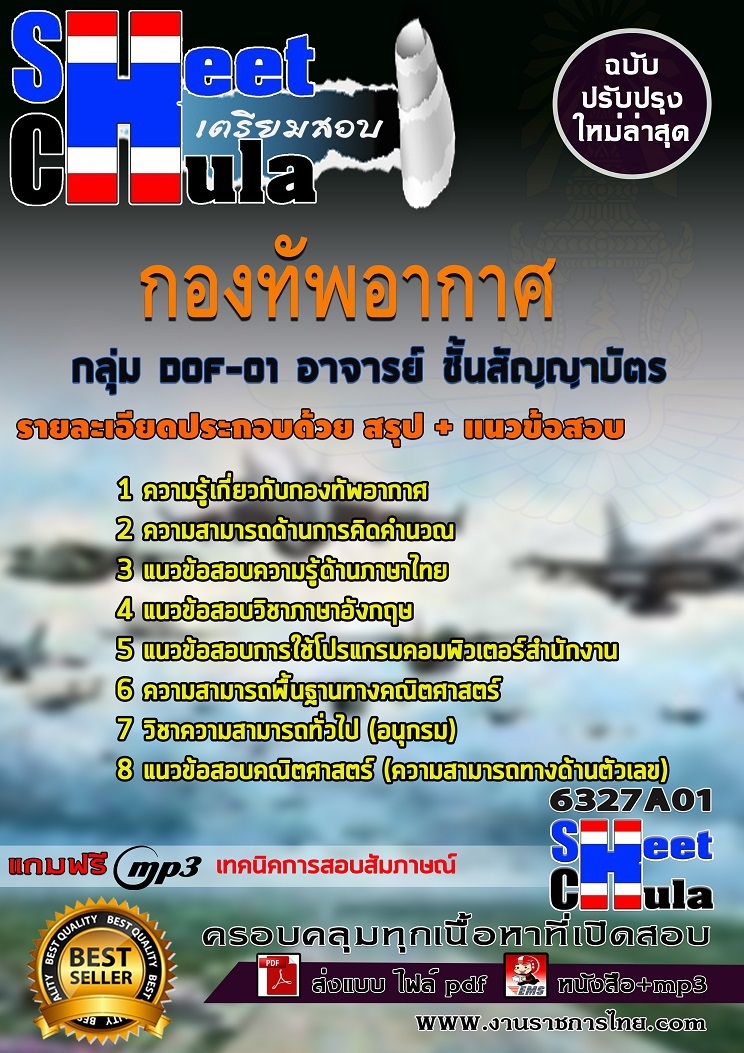 แนวข้อสอบ กลุ่ม DOF-01 อาจารย์ ชั้นสัญญาบัตร กองทัพอากาศ 2568