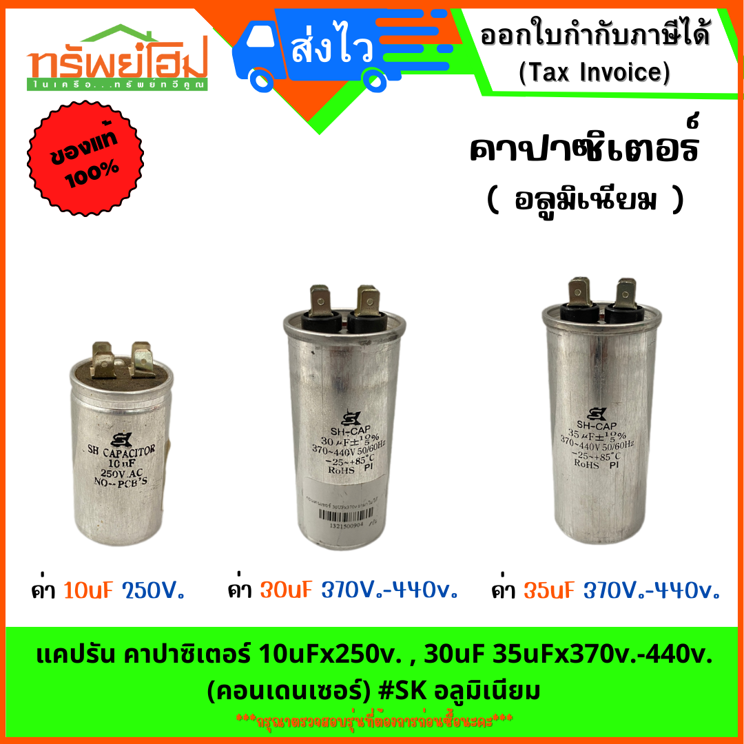 แคปรัน คาปาซิเตอร์ 10uFx250v. , 30uF 35uFx370v.-440v. (คอนเดนเซอร์) #SK อลูมิเนียม