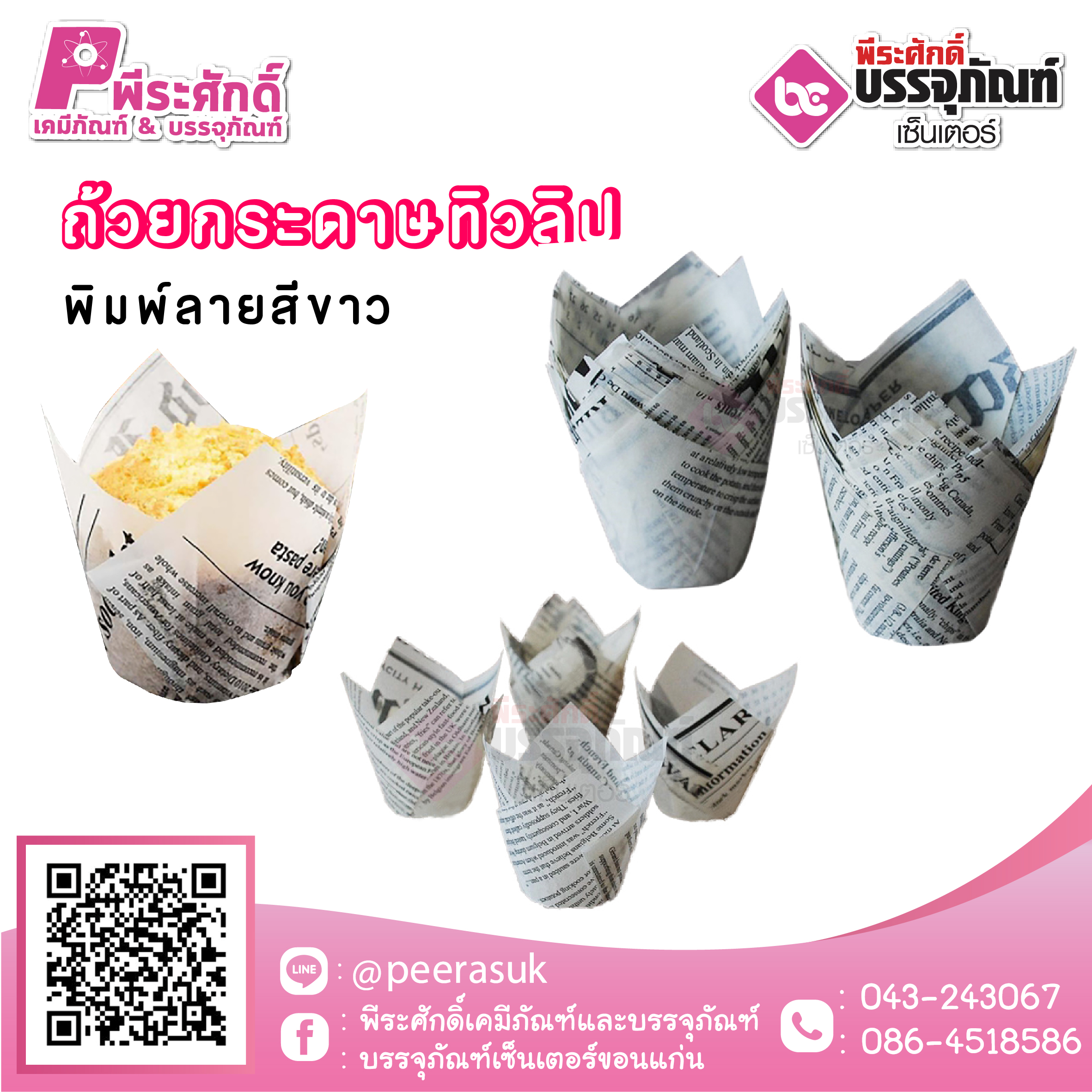 ถ้วยกระดาษ ทรงทิวลิป (พิมพ์ลายสีขาว) 50 ชิ้น