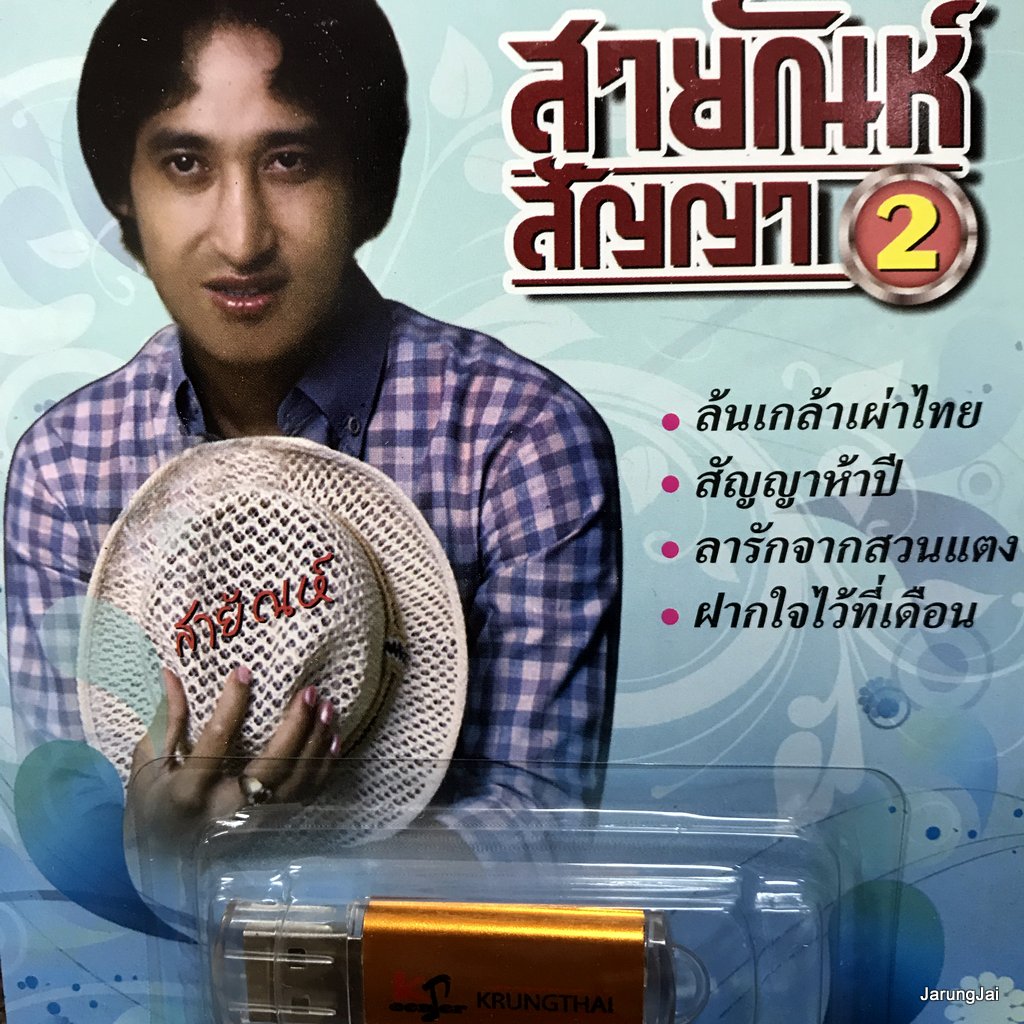 usb สายัณห์ สัญญา ชุด 2 ล้นเกล้าเผ่าไทย สัญญาห้าปี ลารักจากสวนแตง mp3 usb kt