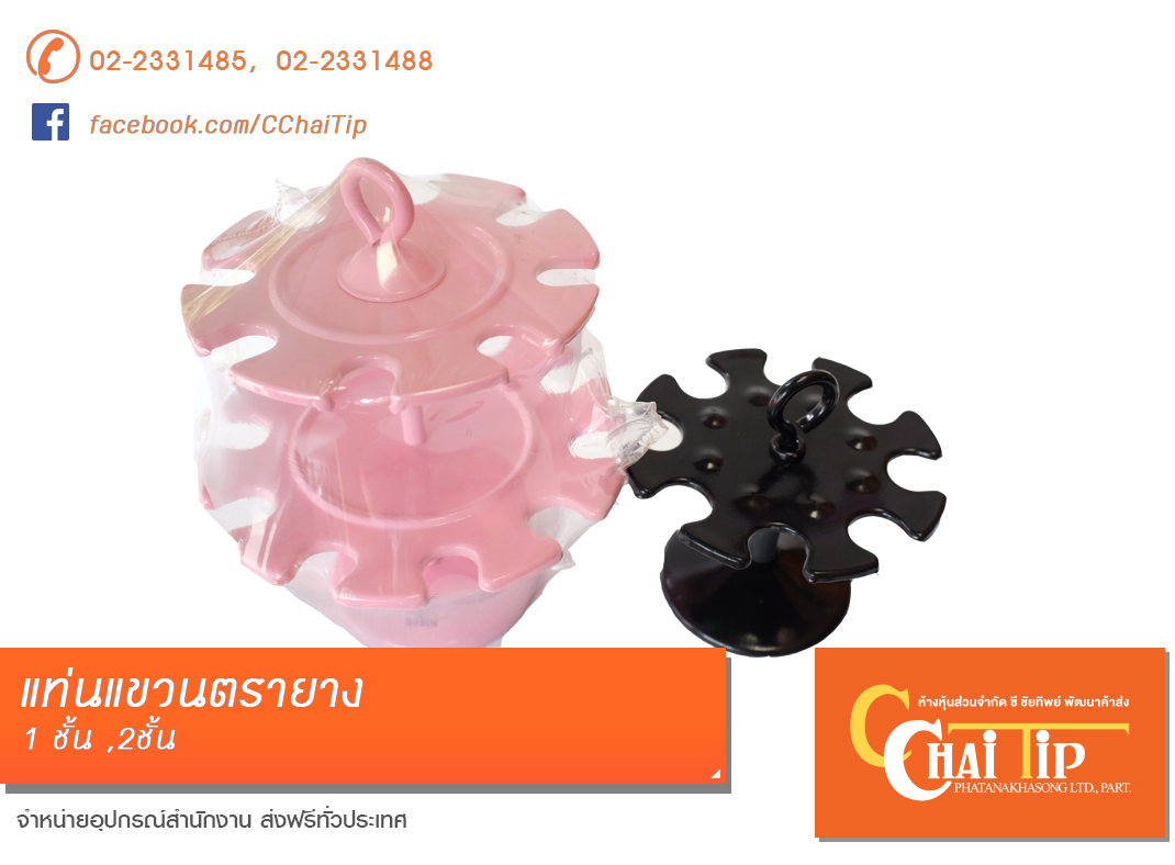 แท่นแขวนตรายาง 1 ชั้น (สีดำ)
