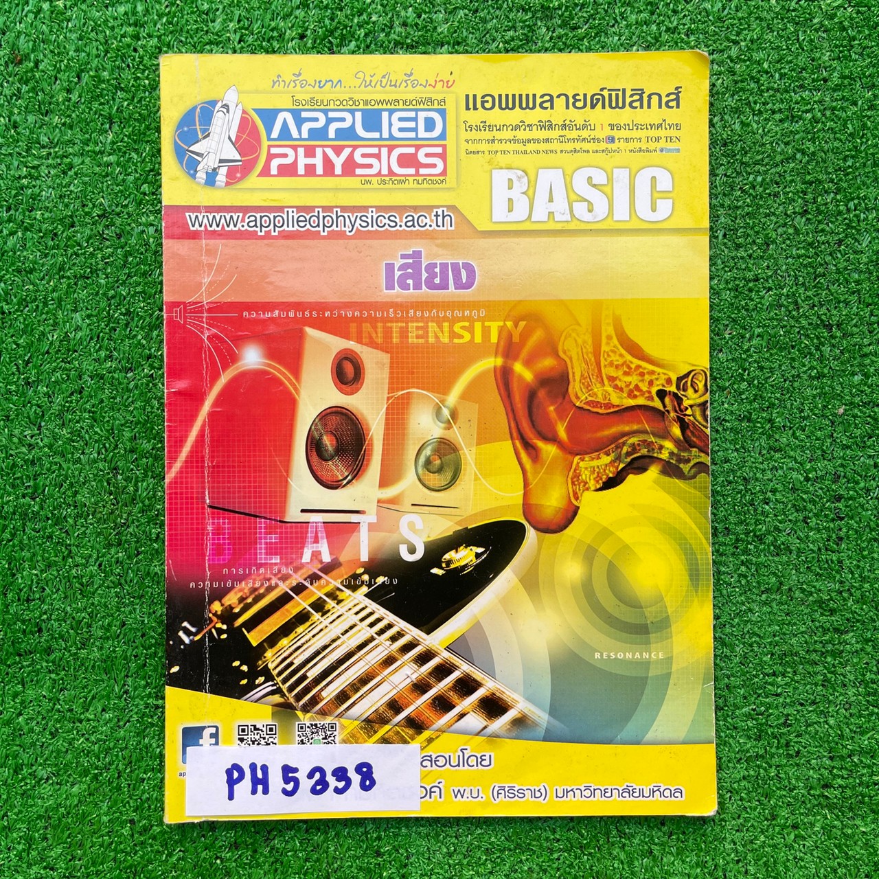 PH5338 [Applied Physics แอพพลายด์ฟิสิกส์] เสียง มีสรุปเนื้อหา สรุปสูตร วิธีการใช้สูตรสั้นๆ เน้นโจทย์ จดครบละเอียด จดดินสอและปากกา ลายมือเรียบร้อยอ่านง่าย แบบฝึกหัดเสริมประสบการณ์ 30 พ.ศ. มีเฉลยละเอียดให้ทุกข้อ ขาย 350฿