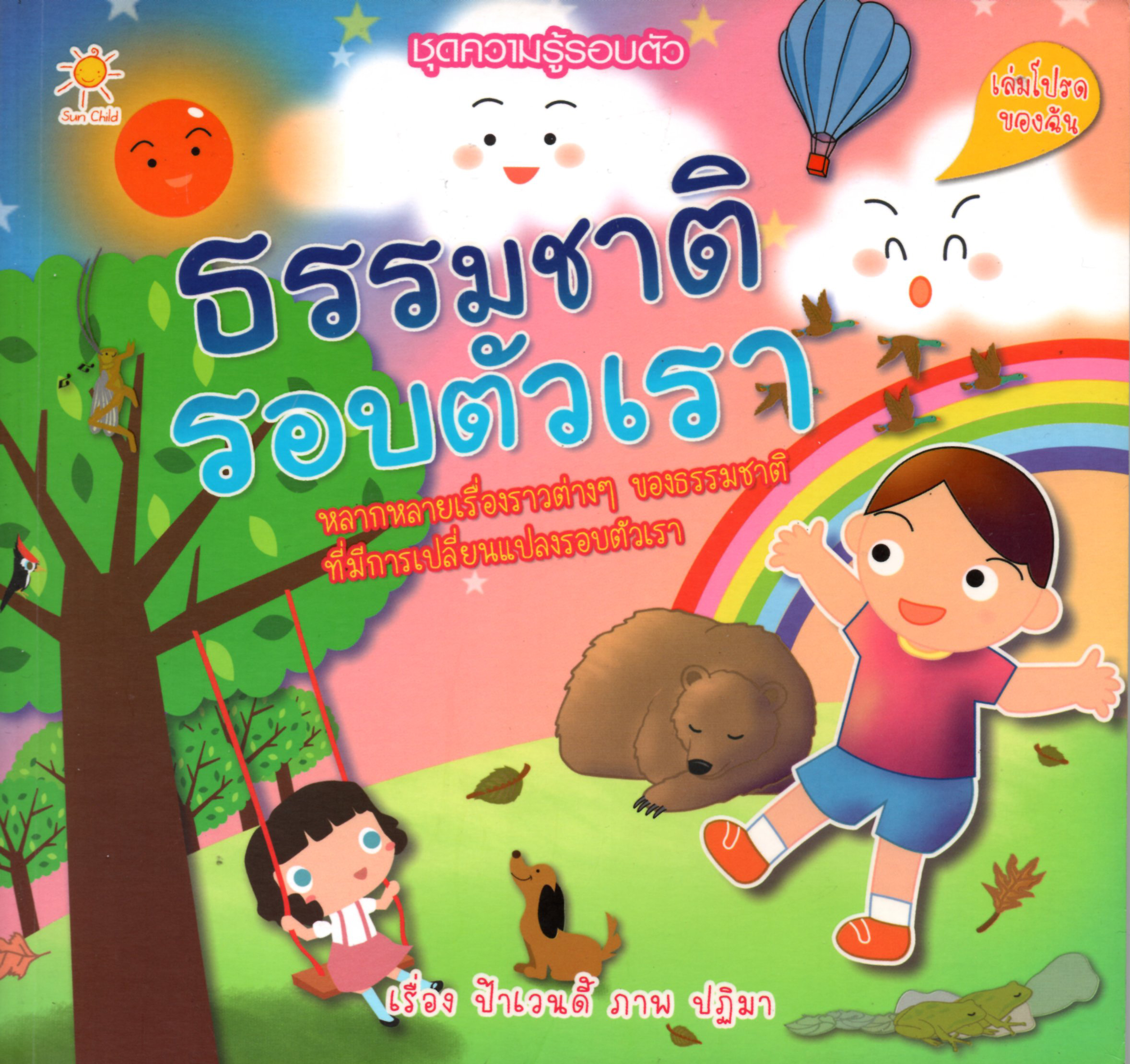 ธรรมชาติรอบตัวเรา