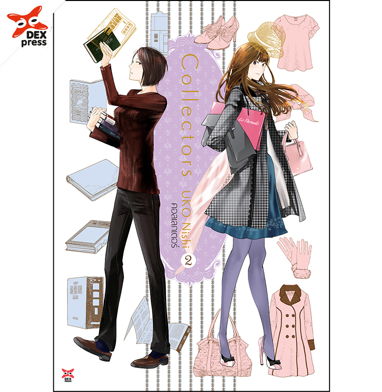 [DEXPRESS] Collectors เล่ม 2 ฉบับการ์ตูน (จบ)