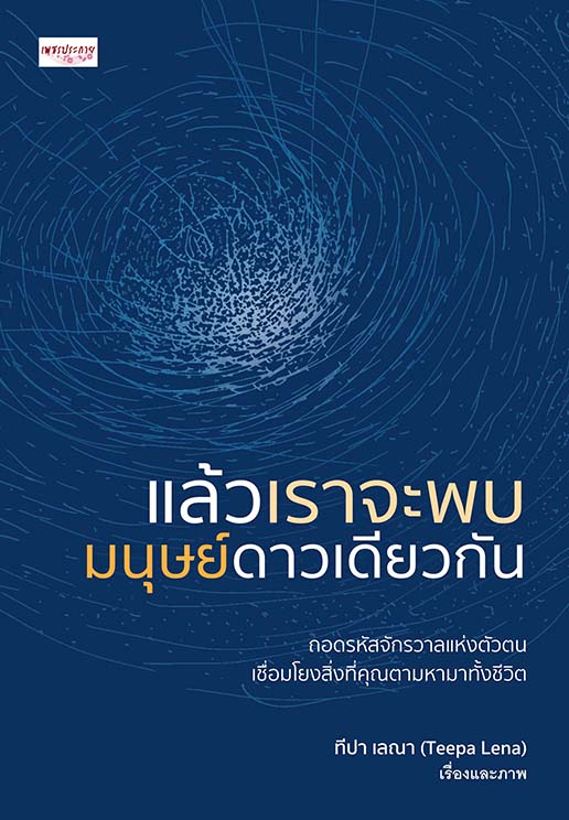 หนังสือ แล้วเราจะพบมนุษย์ดาวเดียวกัน