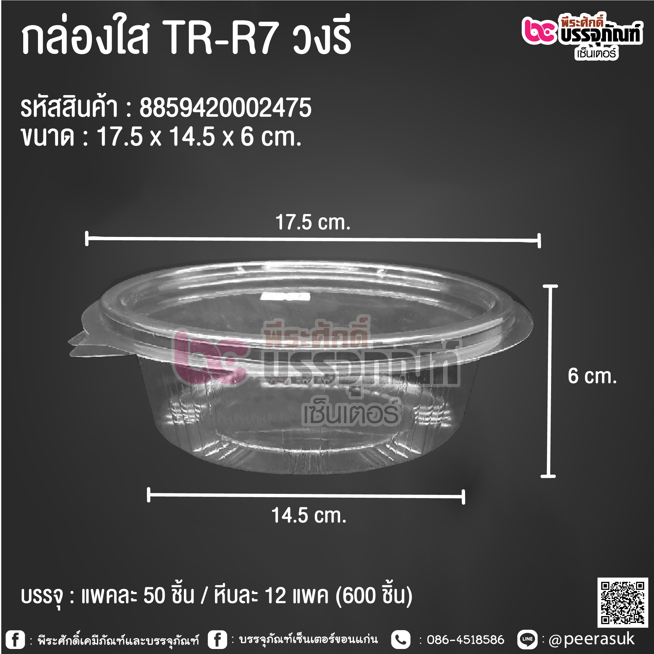 กล่องใส TR-R7 วงรี