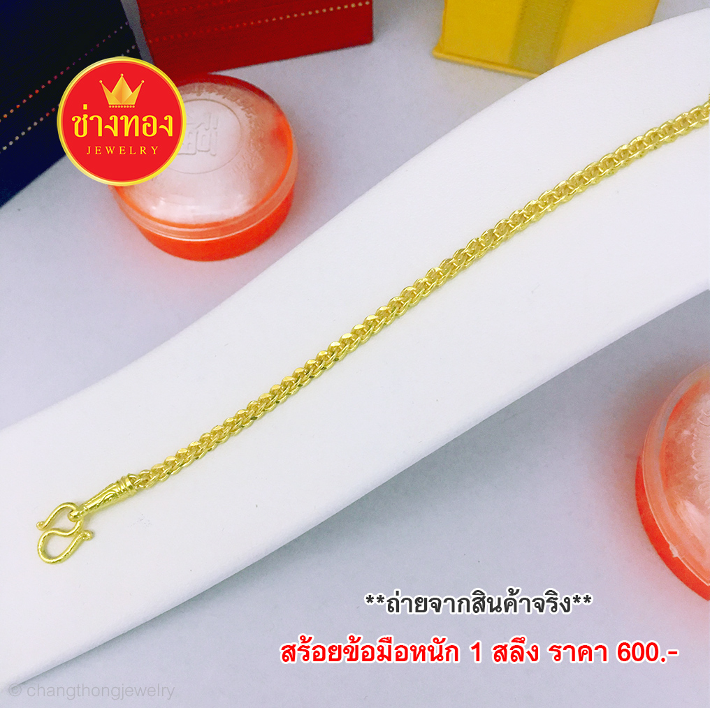 สร้อยข้อมือลายซีตรองหนัก 1 สลึง ยาว 6 - 7 นิ้ว
