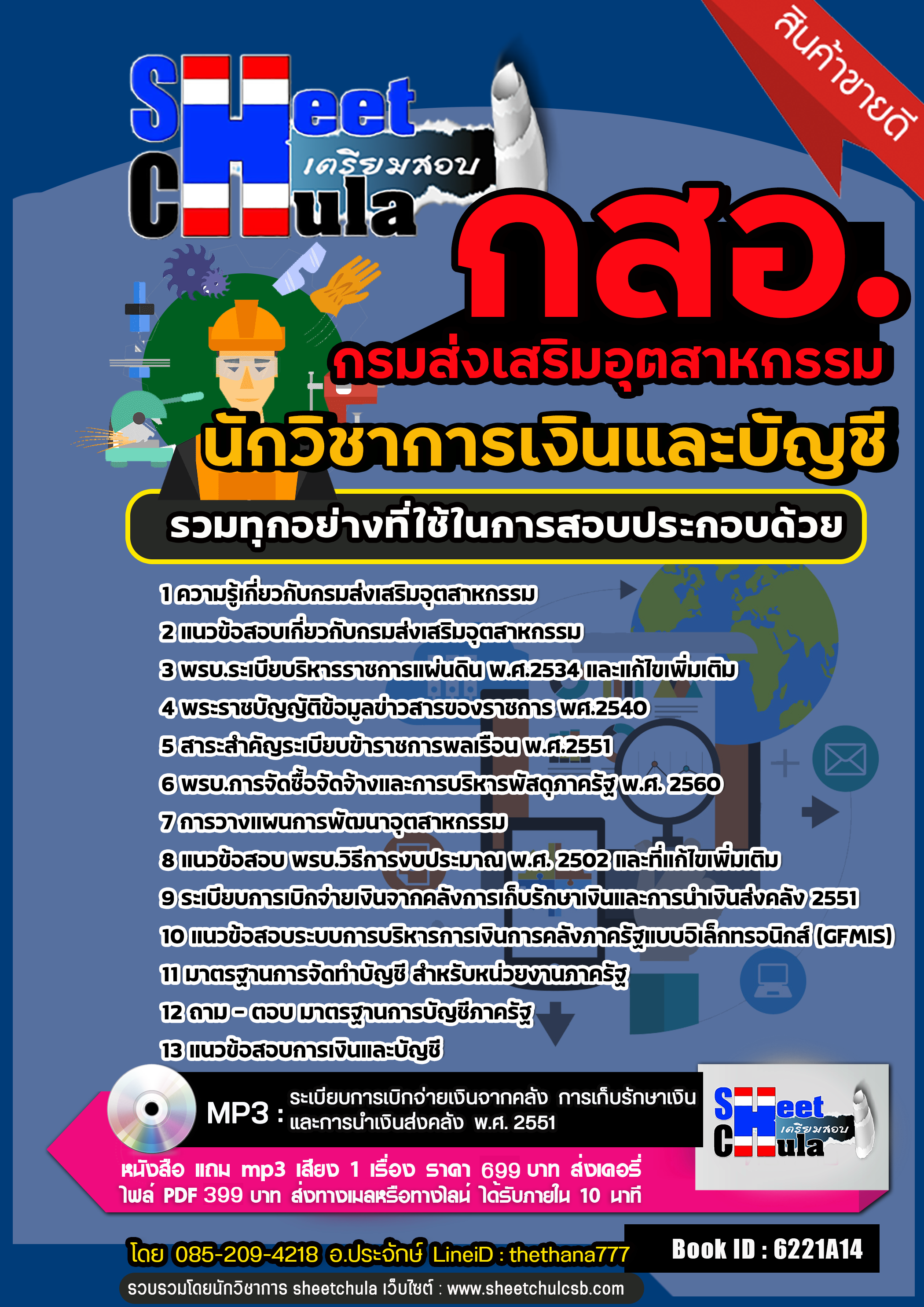 แนวข้อสอบนักวิชาการเงินและบัญชี กรมส่งเสริมอุตสาหกรรม (กสอ.) 