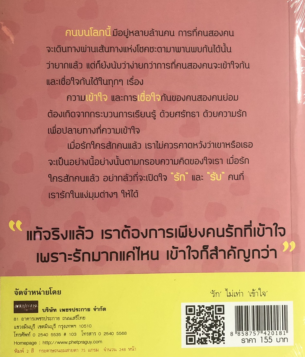 "รัก" ไม่เท่า "เข้าใจ"