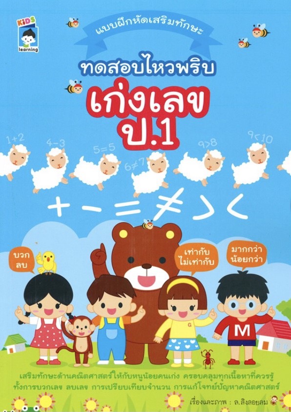 แบบฝึกหัดเสริมทักษะ ทดสอบไหวพริบ เก่งเลข ป.1
