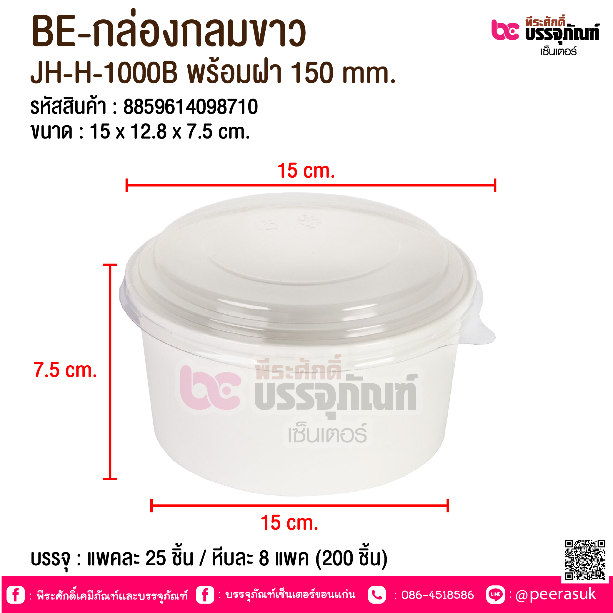 BE-กล่องกลมขาว JH-H-1000B พร้อมฝา 150 mm. @ บรรจุ : แพคละ 25 ชิ้น / หีบละ 8 แพค (200 ชิ้น)