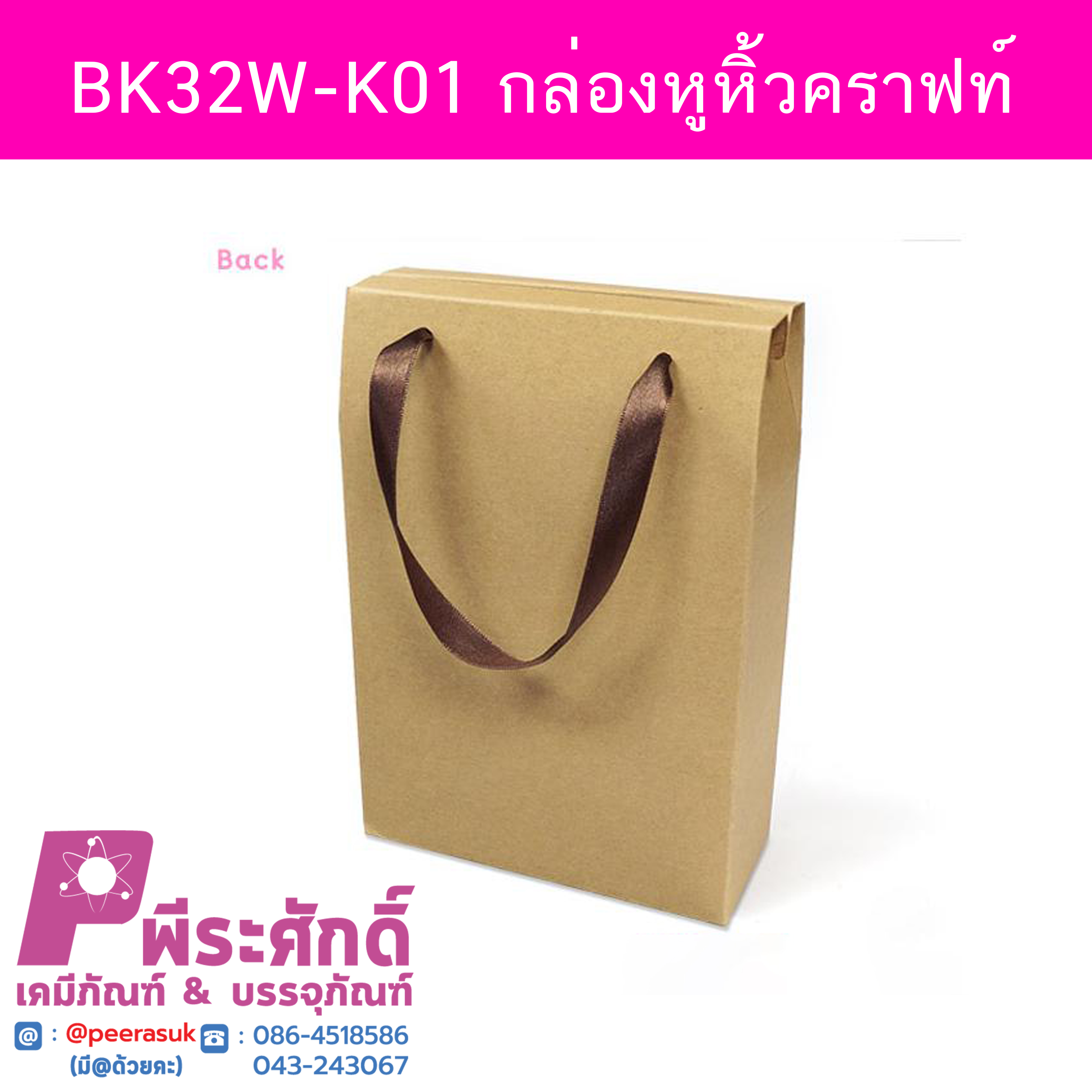 BK32W-K01 กล่องหูหิ้วคราฟท์ 6 x 14.5 x 19 ซม. 20ใบ/260บาท