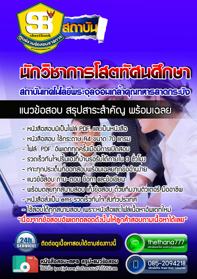 แนวข้อสอบนักวิชาการโสตทัศนศึกษา สถาบันเทคโนโลยีพระจุลจอมเกล้าคุณทหารลาดกระบัง 2568