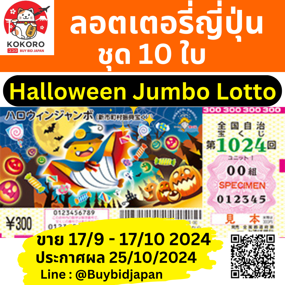 [PRE-ORDER] ชุด 10 ใบ ลอตเตอรี่ญี่ปุ่น Halloween Jumbo Lotto 2024 งวดที่ 1024 หวยญี่ปุ่น ฮาโลวีน จัมโบ้ ล็อตโต้ ได้ใบจริง ลุ้นรางวัลใหญ่ 300,000,000 เยน Lottery Japan ハロウィンジャンボ宝くじ