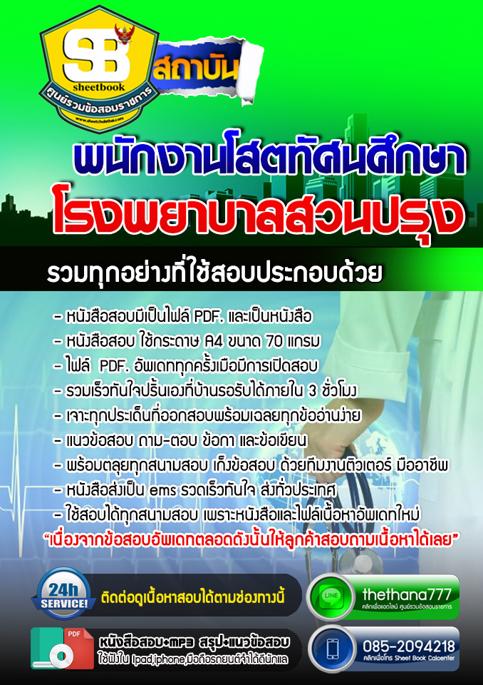 แนวข้อสอบพนักงานโสตทัศนศึกษา โรงพยาบาลสวนปรุง อัปเดต 2568