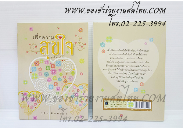 ของชำร่วยงานศพ หนังสือธรรมะ "เพื่อความสุขใจ" (MD) สั่งซื้อขั้นต่ำ 100 เล่ม ติดสติ๊กเกอร์อย่างเดียว 21.-/ถุงแก้ว 24.-/ถุงผ้า 27.-/ถุงผ้าโบว์ 28.-