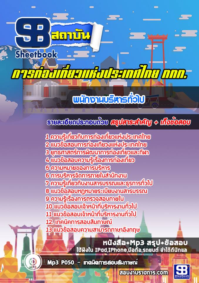 สรุปแนวข้อสอบพนักงานบริหารทั่วไป การท่องเที่ยวแห่งประเทศไทย (ททท) อัปเดตใหม่ 2568