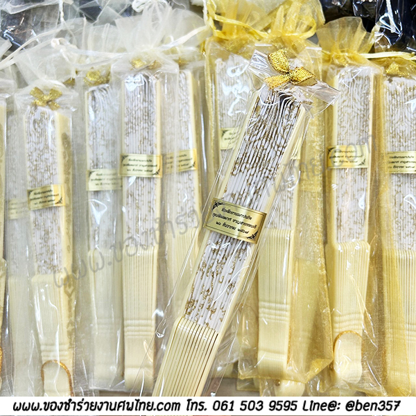 ของชำร่วยงานศพ, ของชำร่วย งานศพ, ของที่ระลึกงานศพ, ของชำร่วย พระราชทานเพลิงศพ, ของชำร่วยขาวดำ, ของที่ระลึก งานศพ, ของแจก งานศพ, ของชำร่วย งานศพ, ของชำร่วยงานศพ พัดผ้า, พัดผ้าใหญ่ลูกไม้, พัดผ้าด้ามพลาสติก, พัดผ้าลายดอกไม้, พัดหลุยส์ ดอกไม้, พัดสีดำ, พัดสีขาว, พัดสีครีม, พัดใหญ่ ลายดอกไม้, ของชำร่วยงานศพ พัดผ้าหลุยส์ใหญ่ , แจกพัดงานศพ, พัดใหญ่ งานศพ, ของชำร่วยงานศพ พัดใหญ่, พัดผ้า, พัดสีดำ แจกงานศพ, พัดผ้าแจกงานศพ, พัดไม้แจกงานศพ, ของชำร่วยงานศพ พัด, แจกพัดของชำร่วยงานศพ, ของชำร่วยงานศพ พัดลูกไม้ขาว, พัดขาวลูกไม้, พัดลูกไม้สีขาว, พัดลูกไม้สีขาวแจกงานศพ, พัดลูกไม้ใหญ่ สีขาว