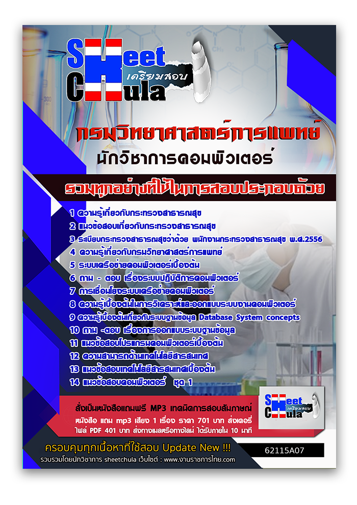 แนวข้อสอบนักวิชาการคอมพิวเตอร์ กรมวิทยาศาสตร์การแพทย์ 2568