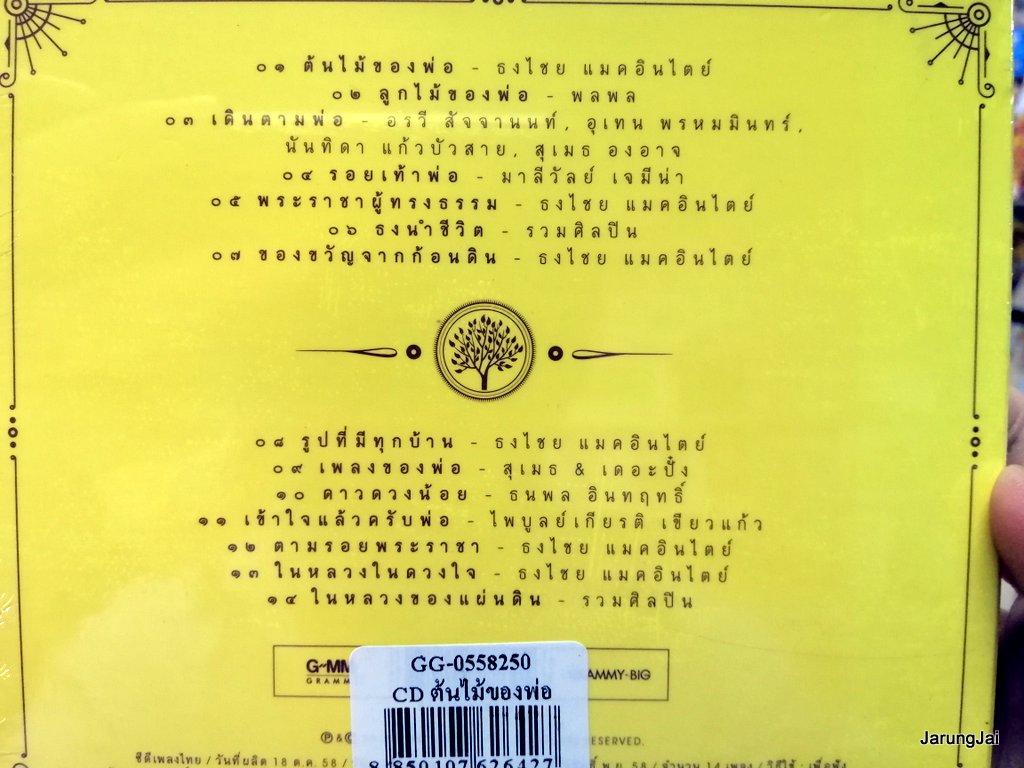 cd mga ต้นไม้ของพ่อ รวมศิลปิน รุ่นลดราคาจะไม่มีสติกเกอร์สีน้ำตาลแปะนะคับ