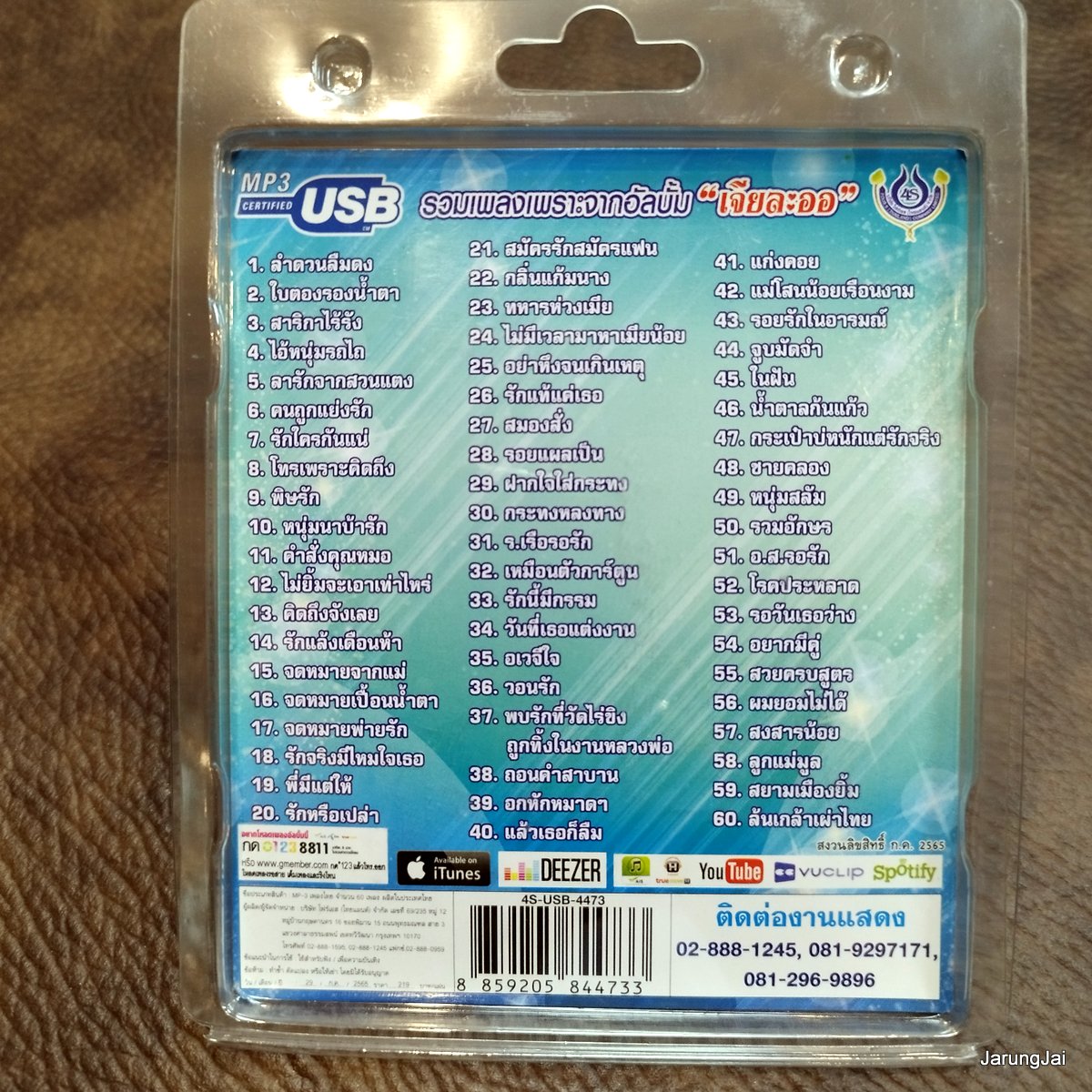 usb เอกราช สุวรรณภูมิ ลูกทุ่งมาตรฐานขนานแท้ ชุด 3 ลำดวนลืมดง ใบตองรองน้ำตา mp3 usb 4s