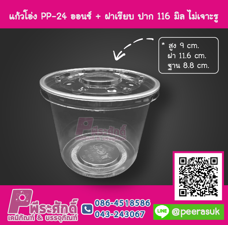 แก้วโอ่ง PP - 24 ออนซ์ TCL + ฝาเรียบ 116 มิล ไม่เจาะรู TC