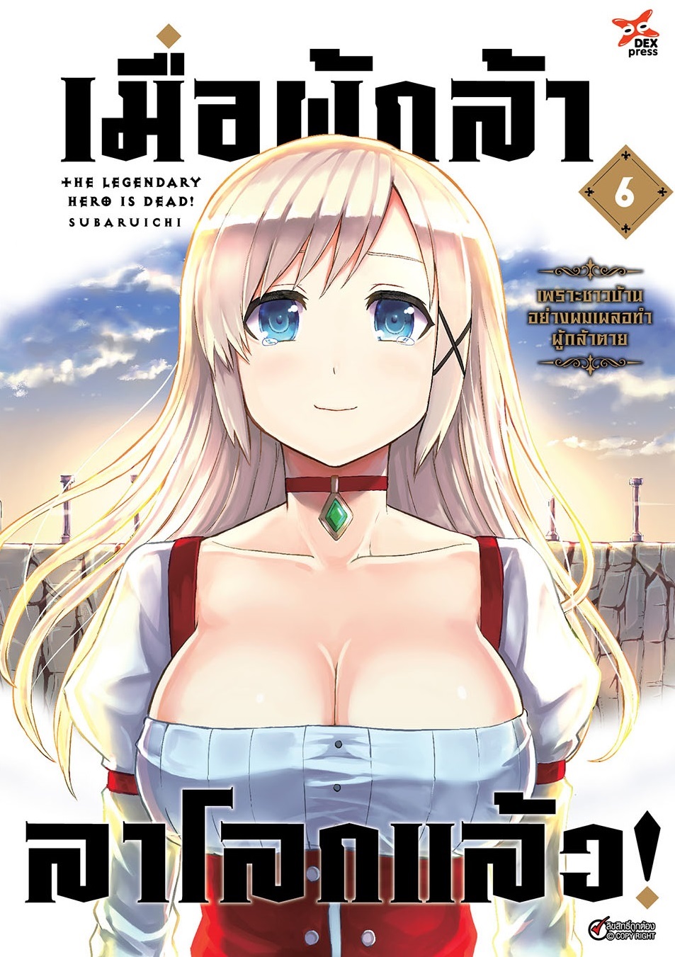 [DEXPRESS] เมื่อผู้กล้าลาโลกแล้ว เล่ม 6 ฉบับการ์ตูน